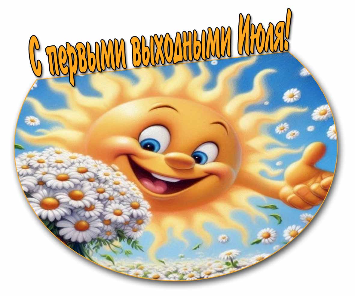 Прикольная открытка с первыми выходными Июля