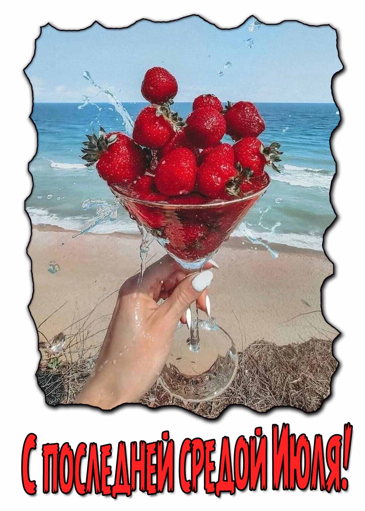 Открытка с последней средой Июля