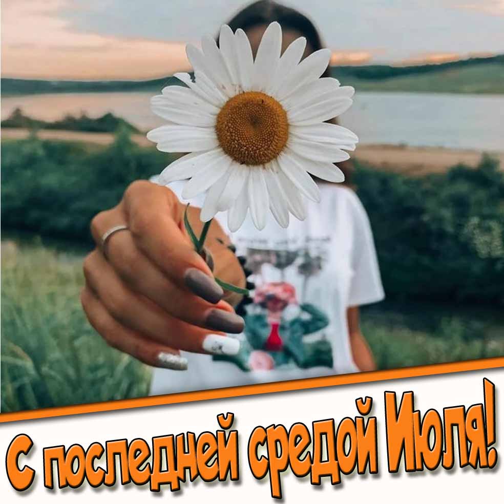 Прикольная картинка с последней средой Июля