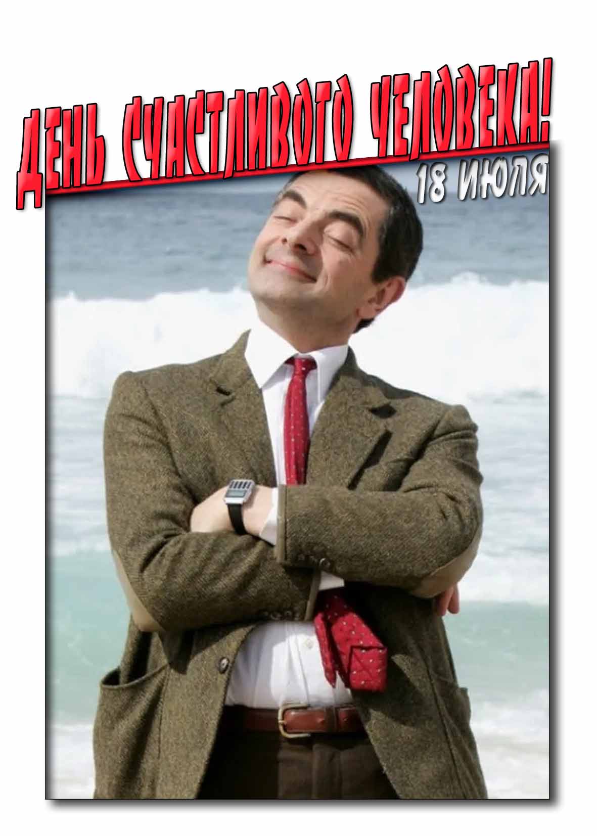 Открытка 18 июля день счастливого человека