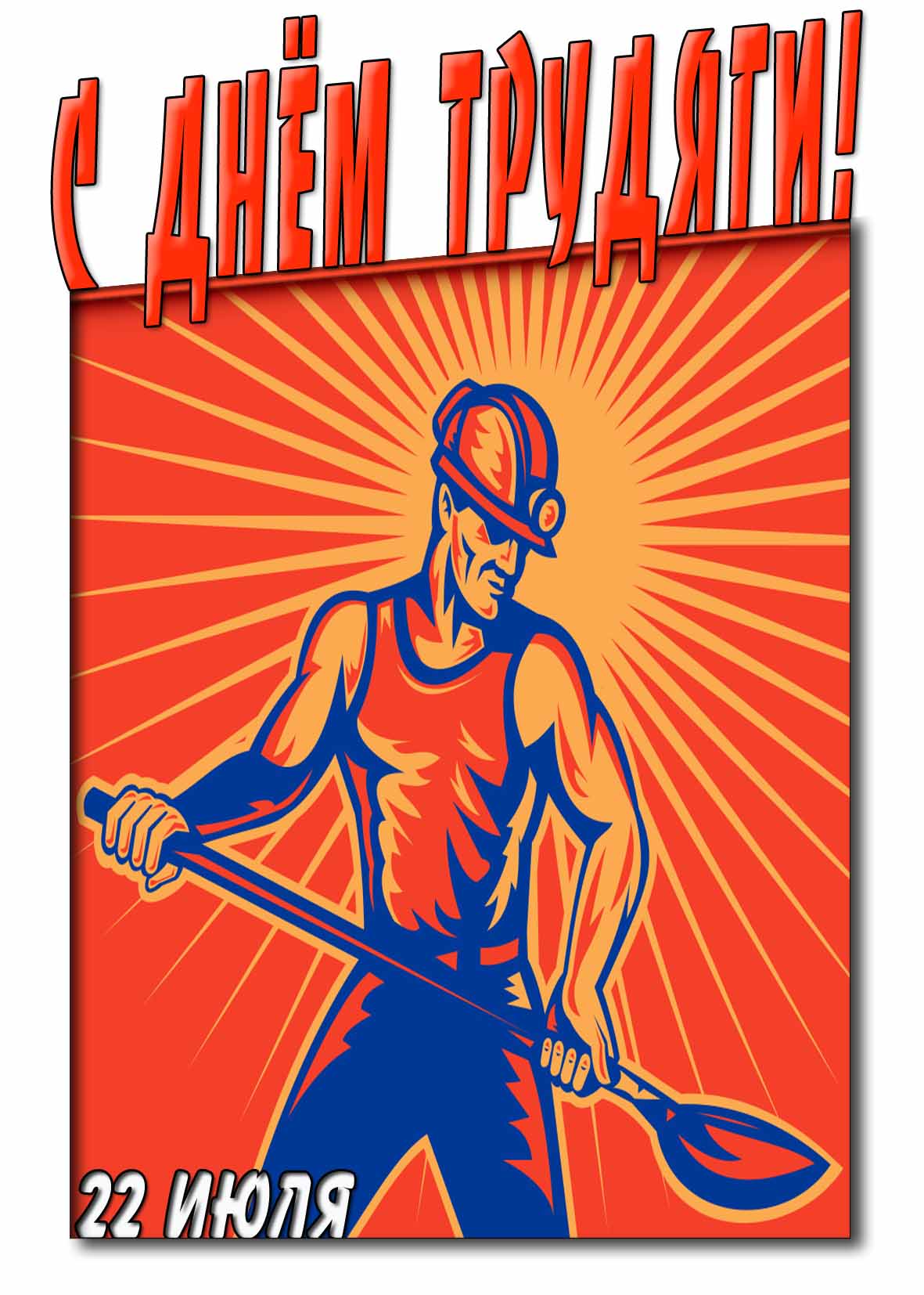 Открытка с днём трудяги