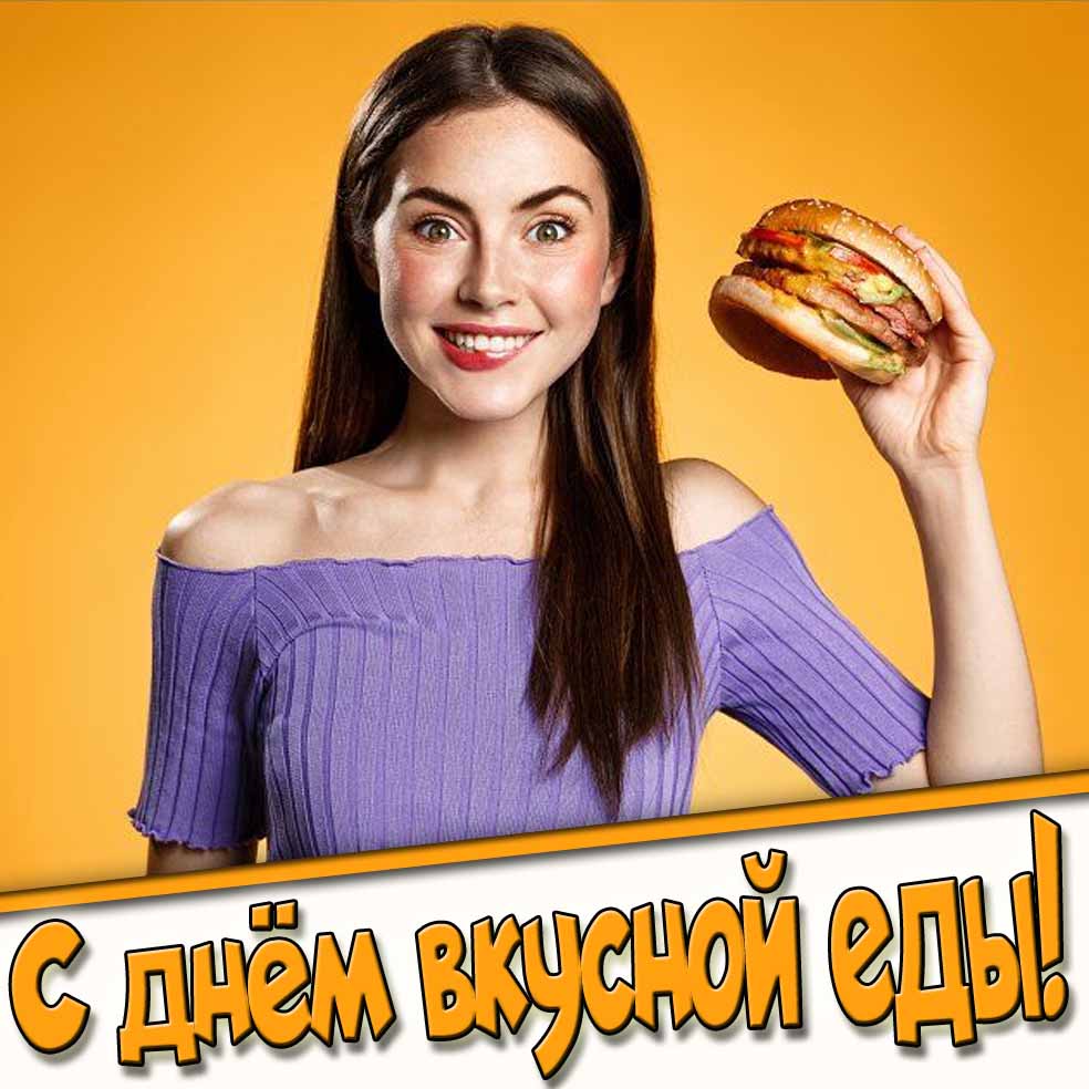 Открытка с днём вкусной еды