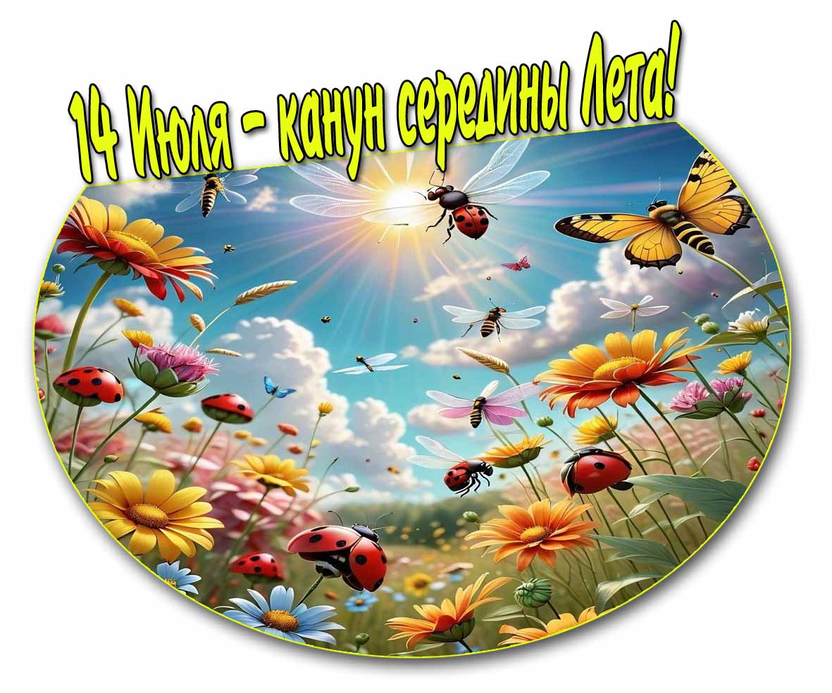 Красивая картинка на канун середины лета