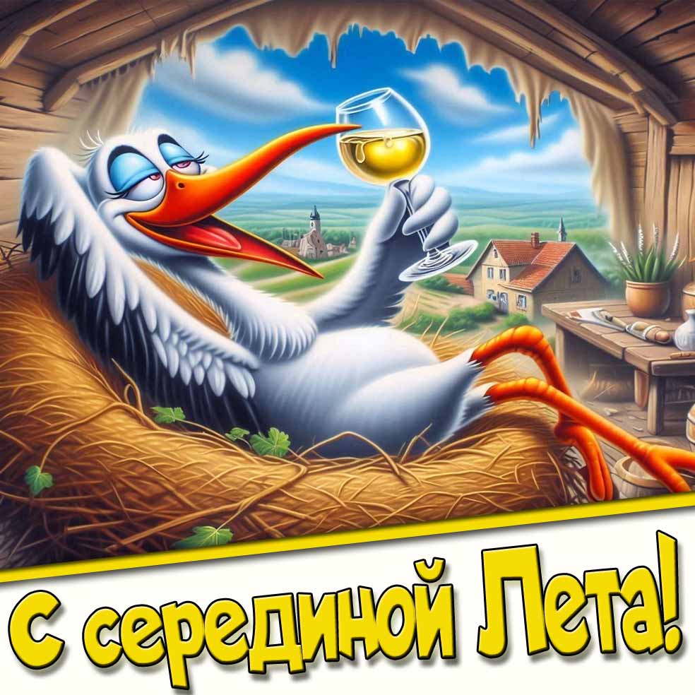 С серединой Лета! - смешная открытка с аистом