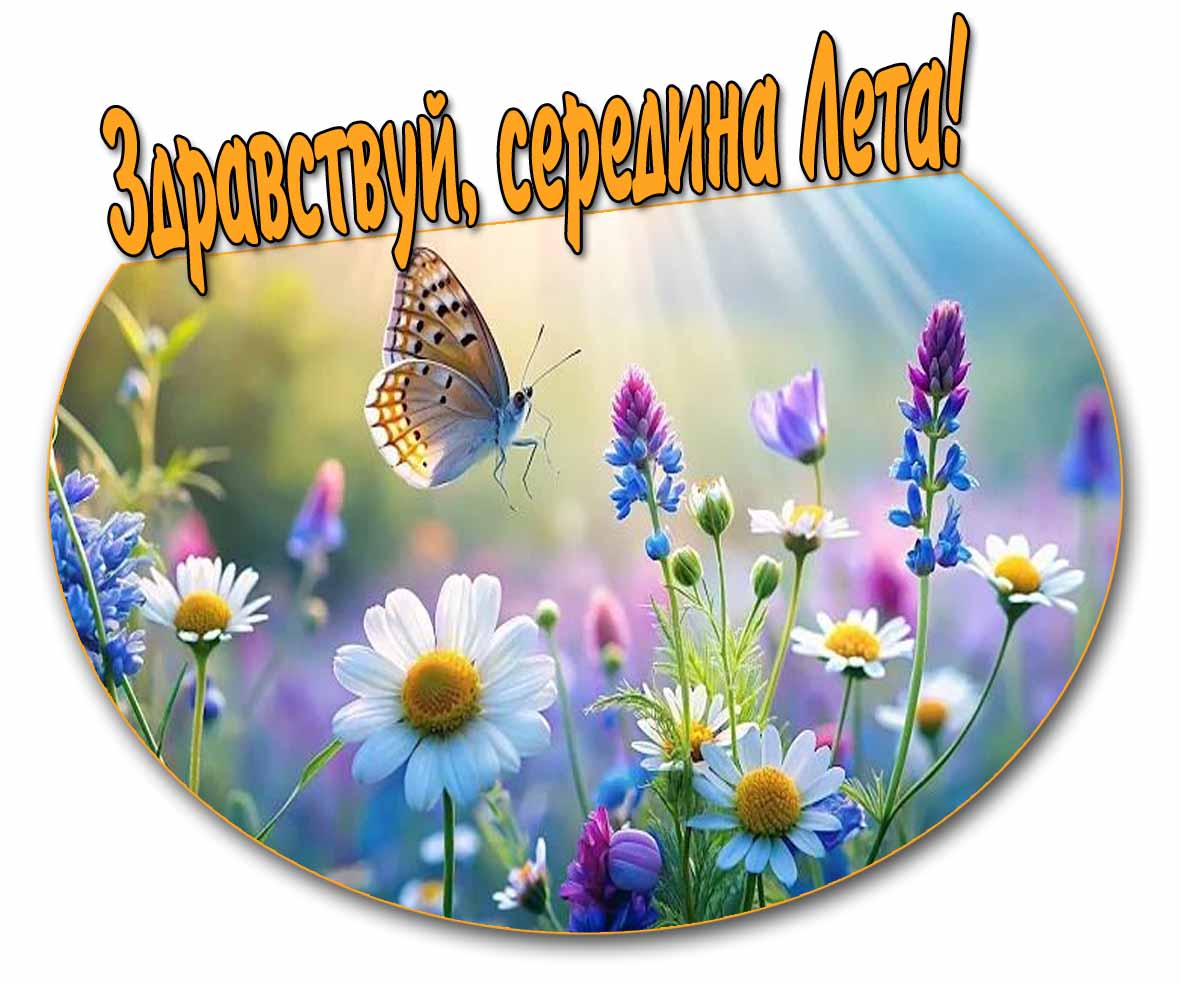 Картинка "Здравствуй, середина Лета!"