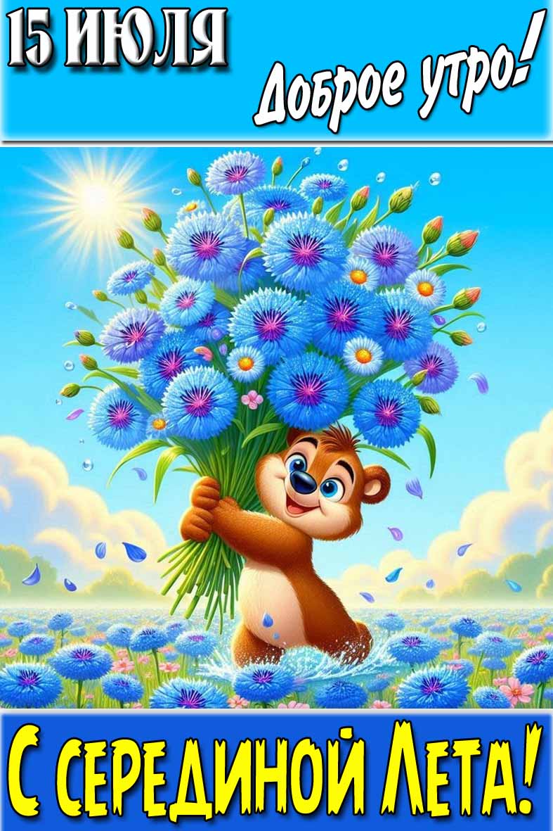 Открытка "15 Июля доброе утро! С серединой Лета!"