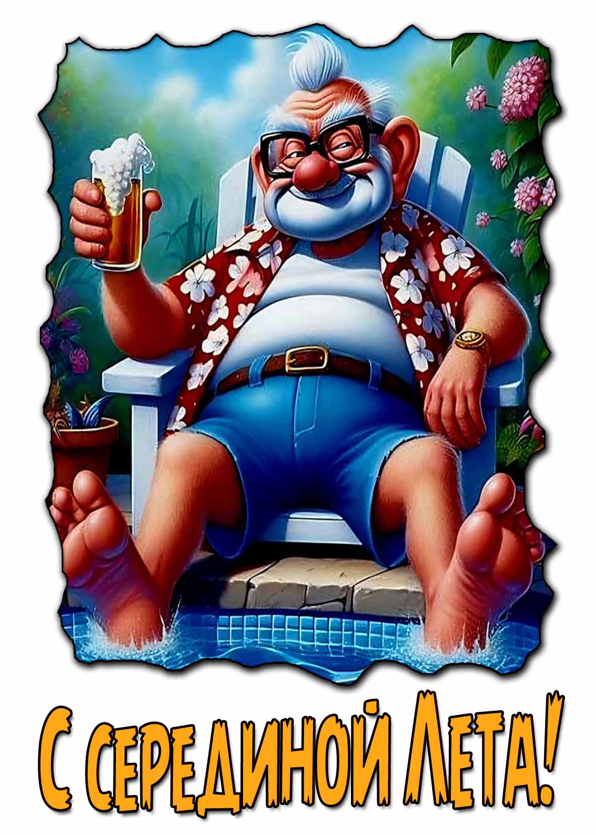 Смешная открытка с серединой Лета