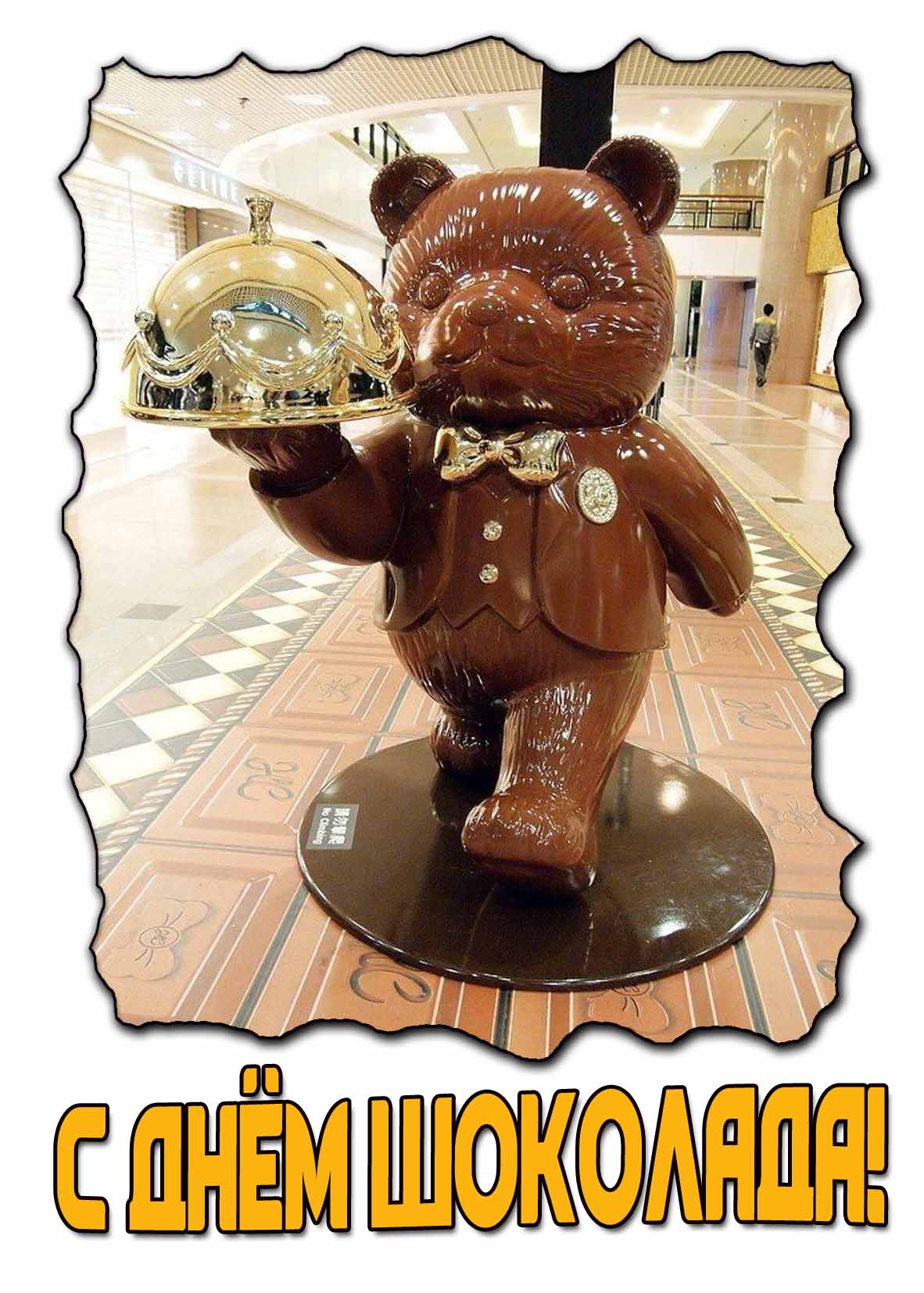 Смешная картинка с днём шоколада