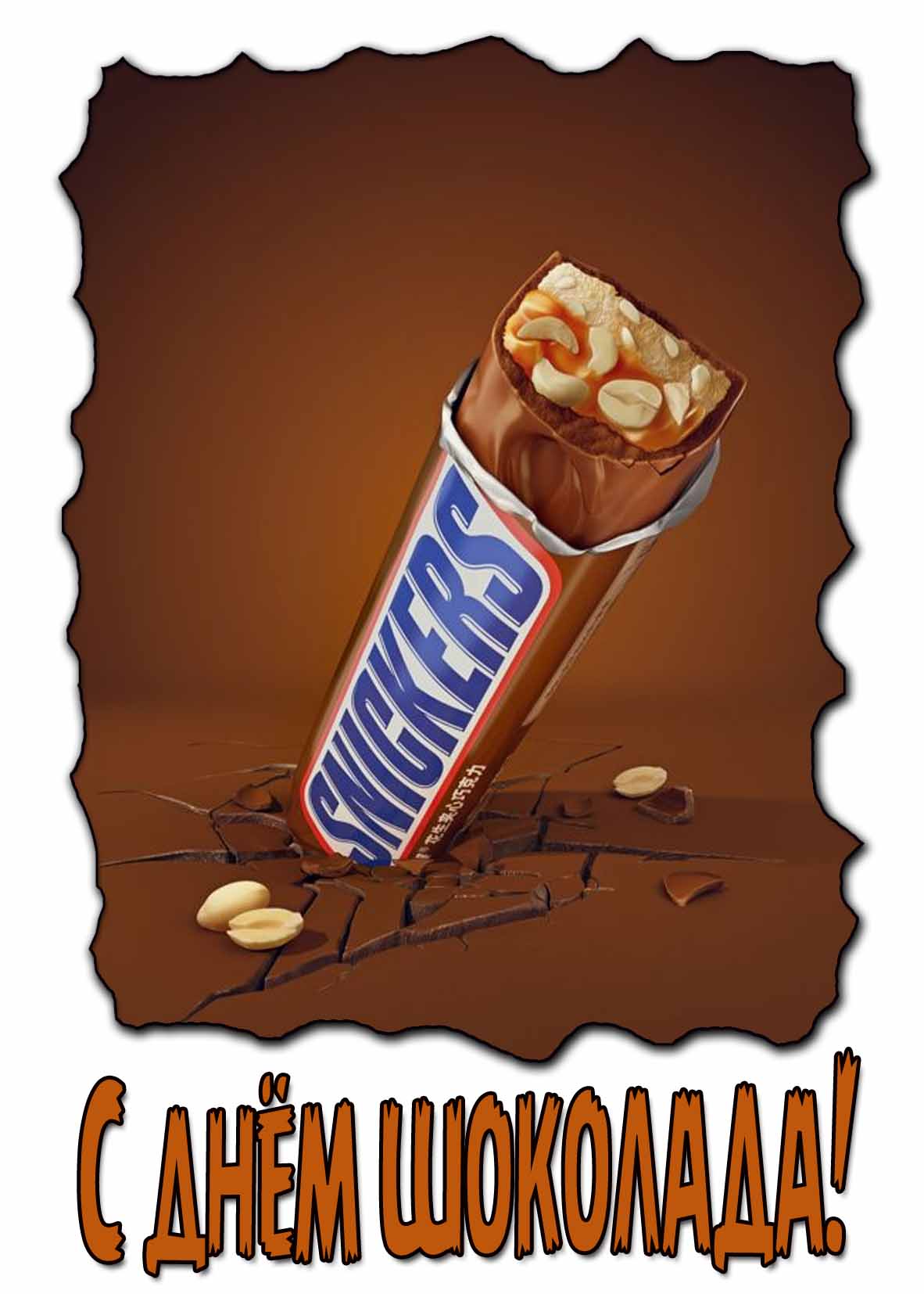 С днем шоколада - прикольная открытка