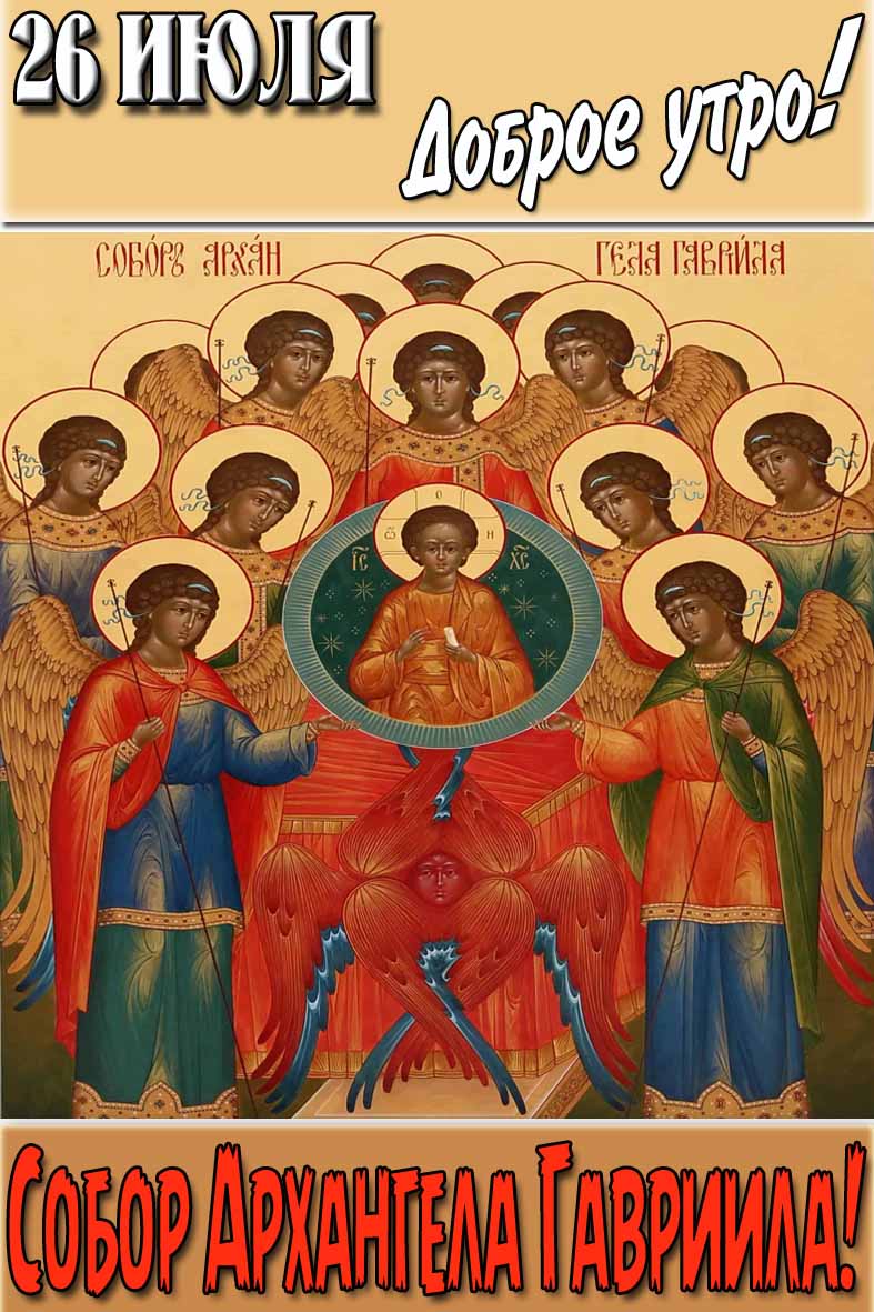 Православная картинка "26 Июля доброе утро! Собор Архангела Гавриила!"