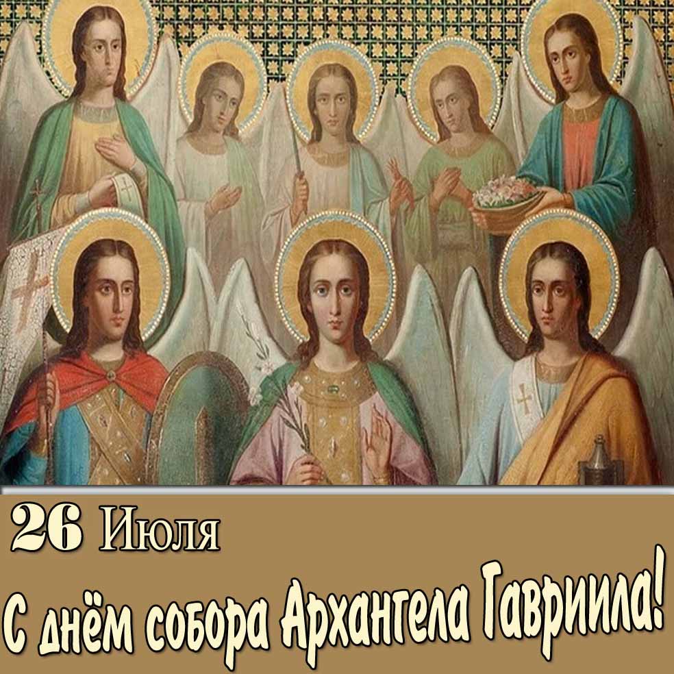 Открытка 26 Июля с днём собора Архангела Гавриила