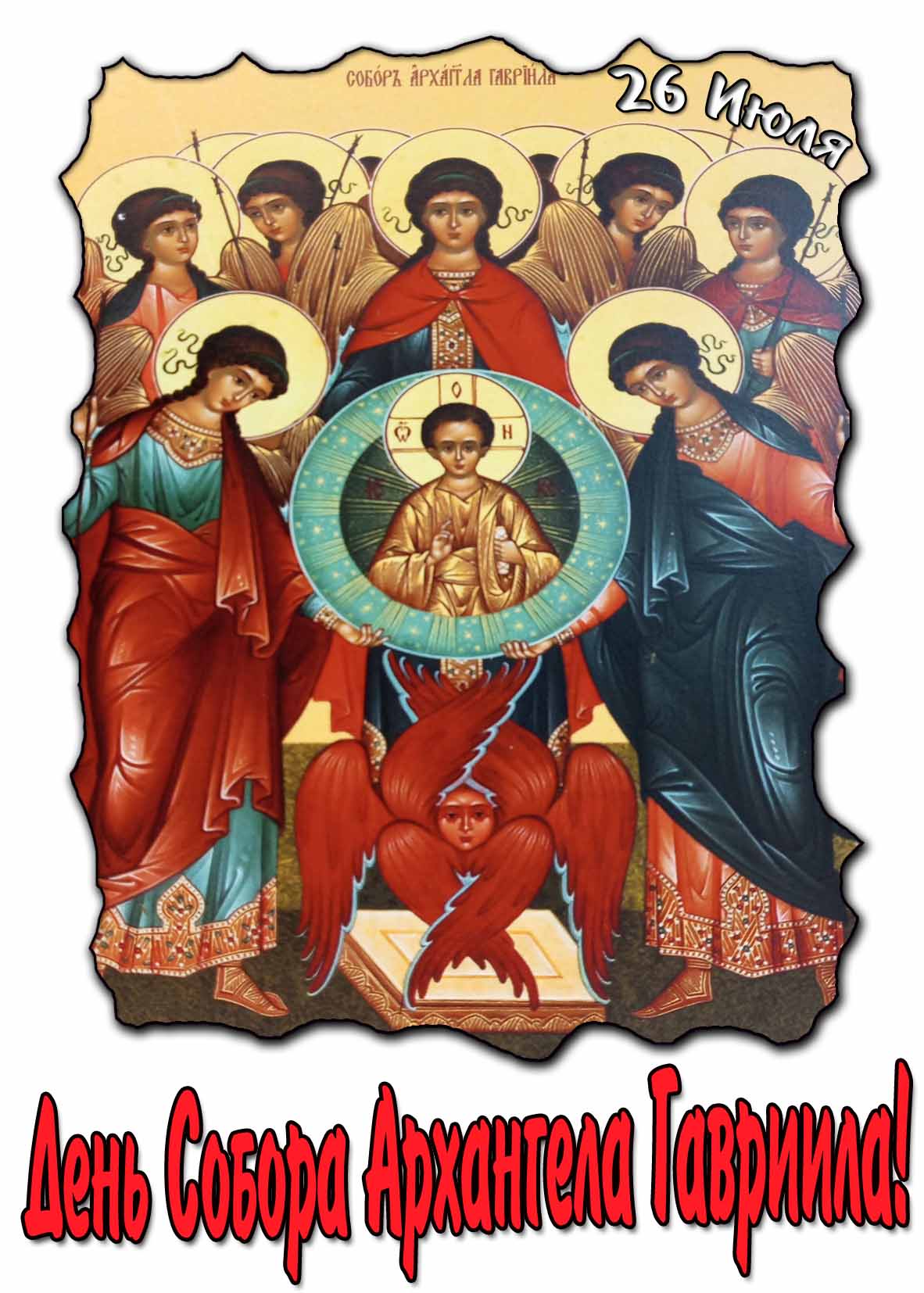 Картинка день собора Архангела Гавриила 26 Июля