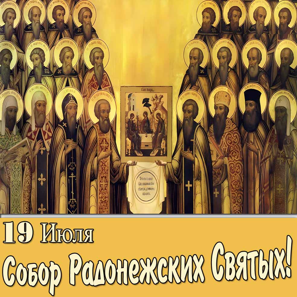 Открытка 19 Июля Собор Радонежских Святых