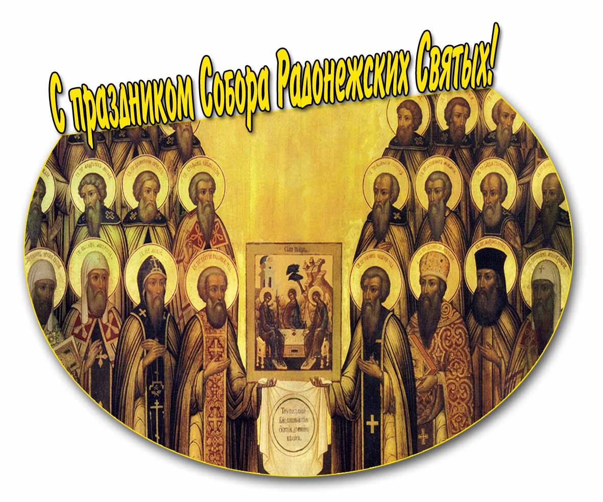 С праздником Собора Радонежских Святых! - открытка