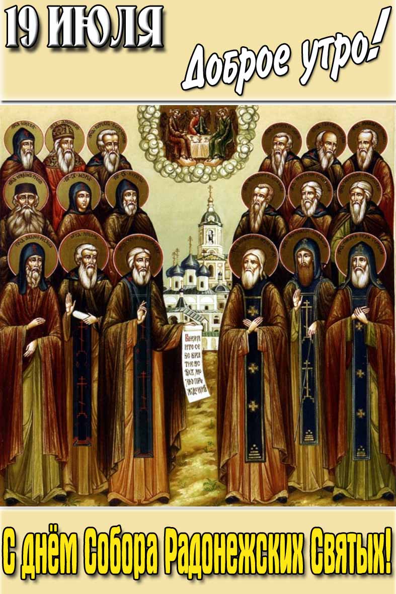 Православная открытка "19 Июля доброе утро! С днём Собора Радонежских Святых!"