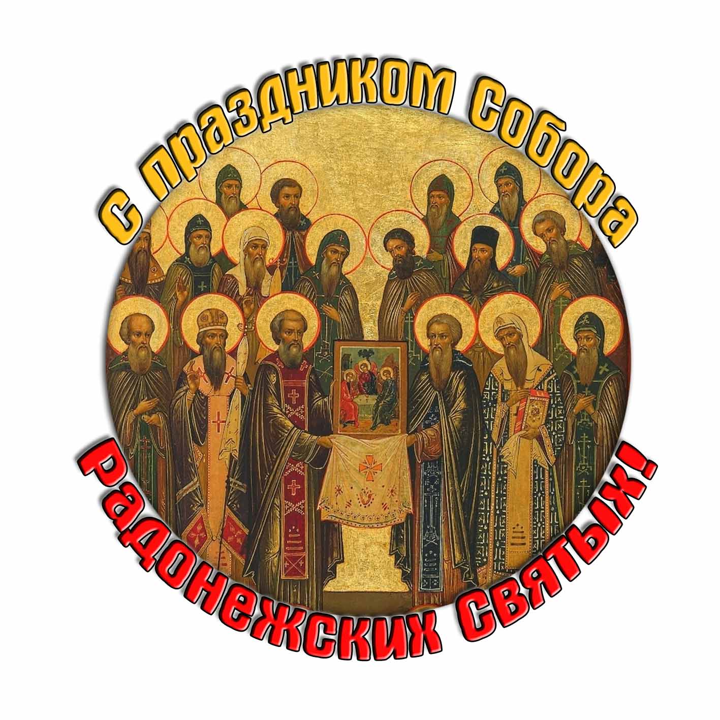 Картинка с праздником Собора Радонежских Святых