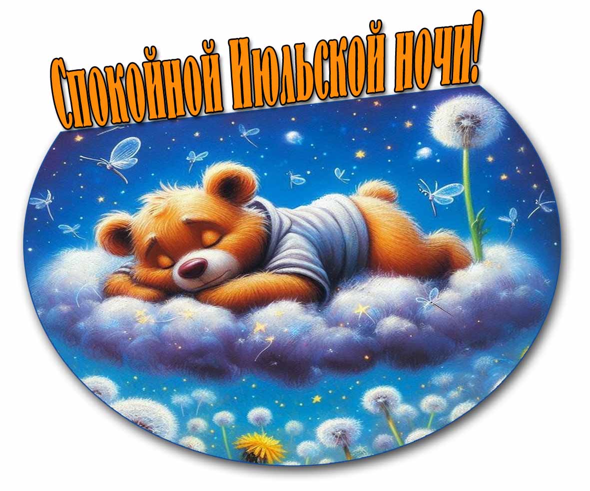 Спокойной Июльской ночи! - картинка для детей