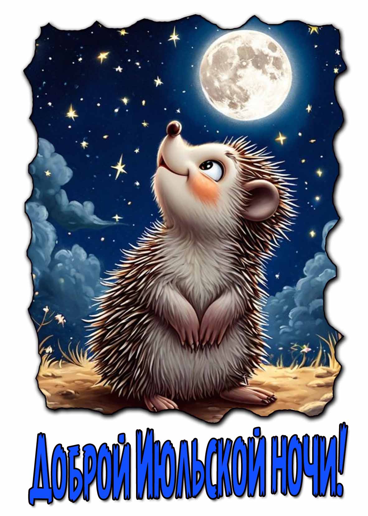 Доброй июльской ночи! - открытка с ёжиком