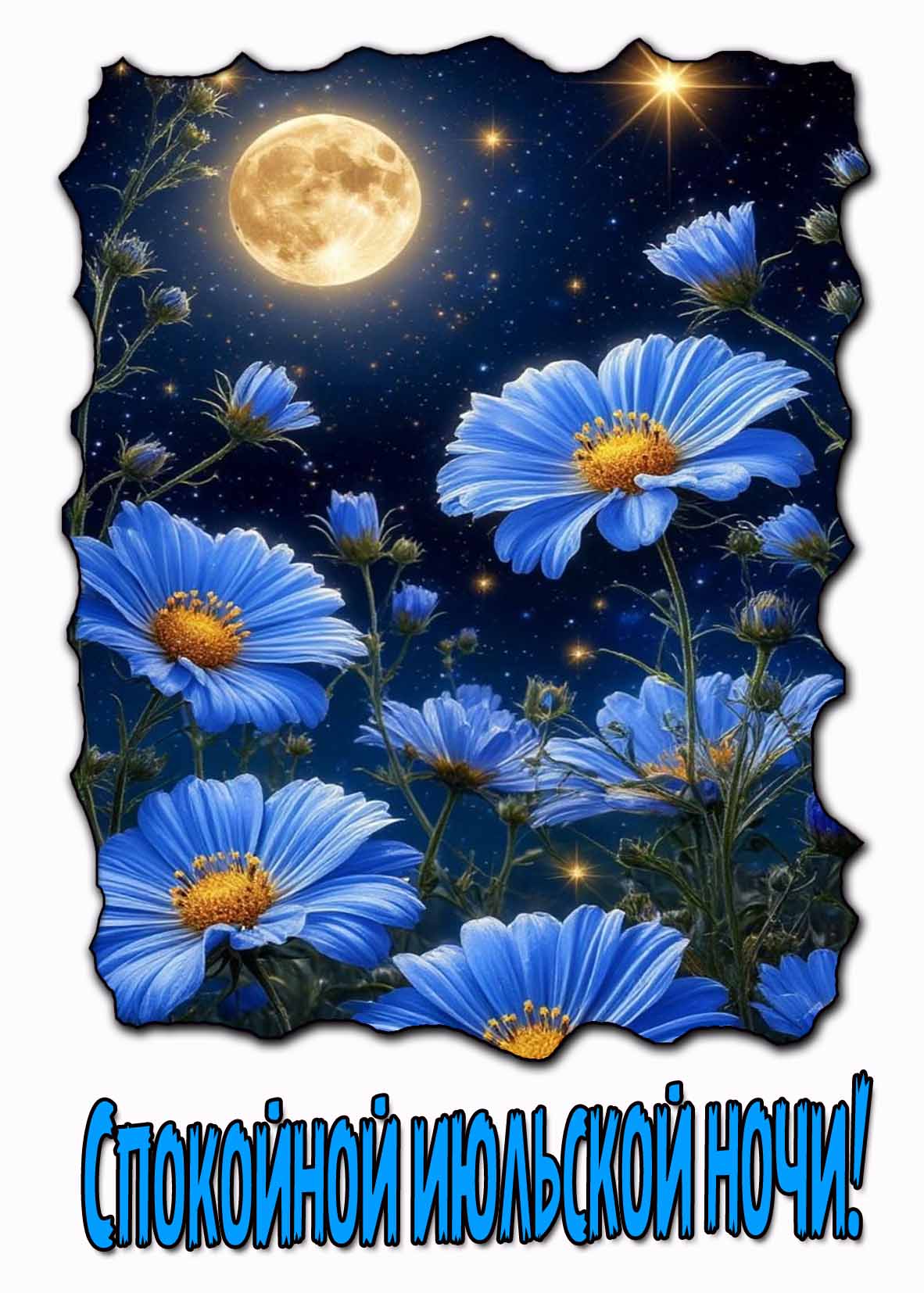Спокойной Июльской ночи! - красивая открытка