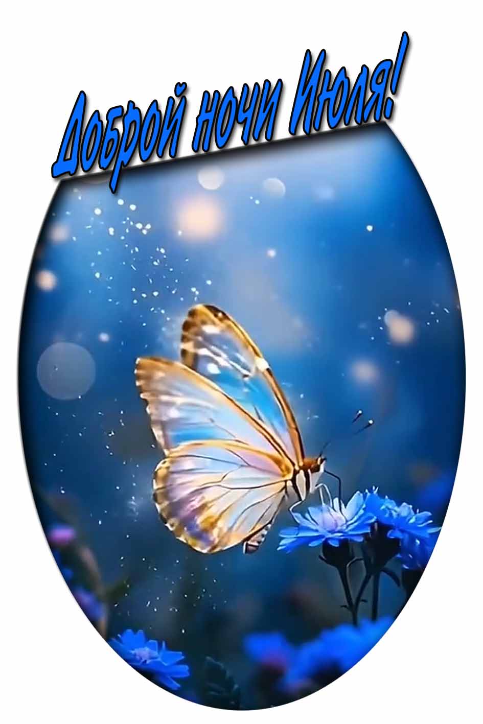 Доброй ночи Июля! - картинка с бабочкой