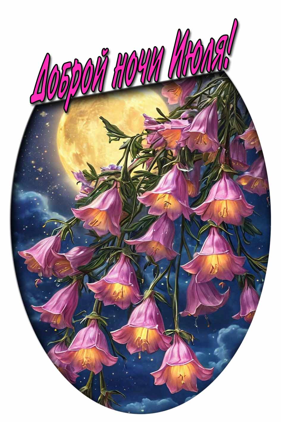 Доброй ночи Июля! - картинка с цветами