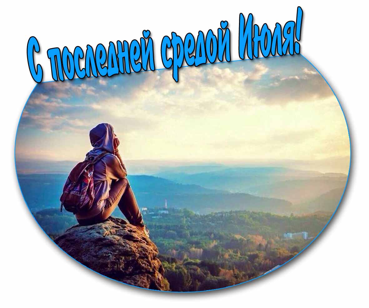 С последней средой июля! - картинка