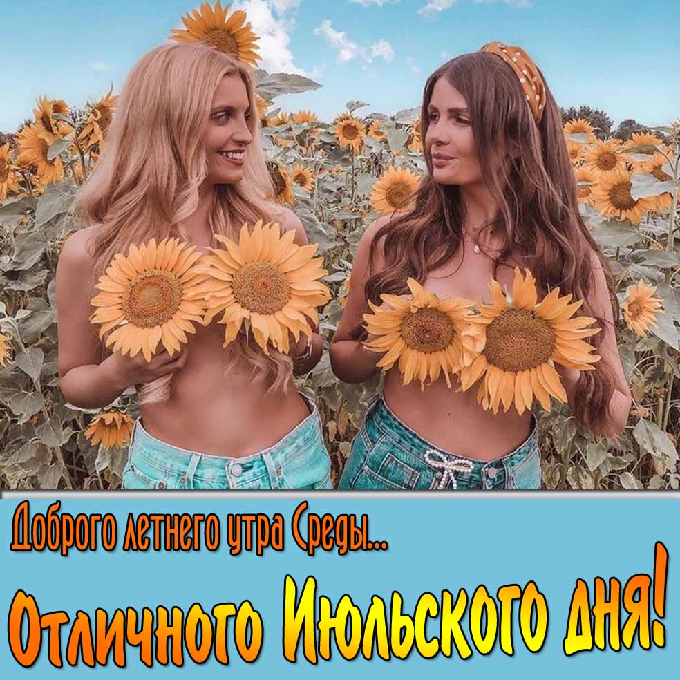 Открытка "Доброго летнего утра Среды... Отличного Июльского дня!"