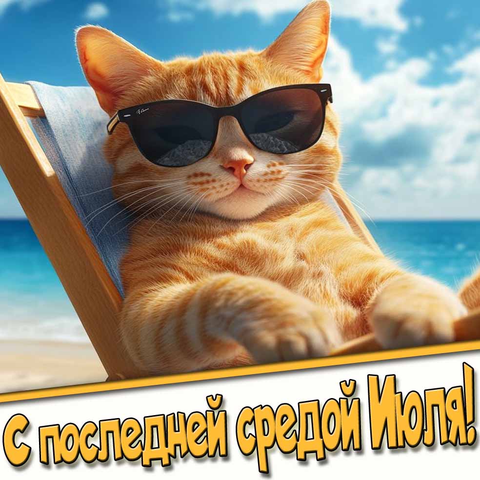 Прикольная открытка с последней средой Июля