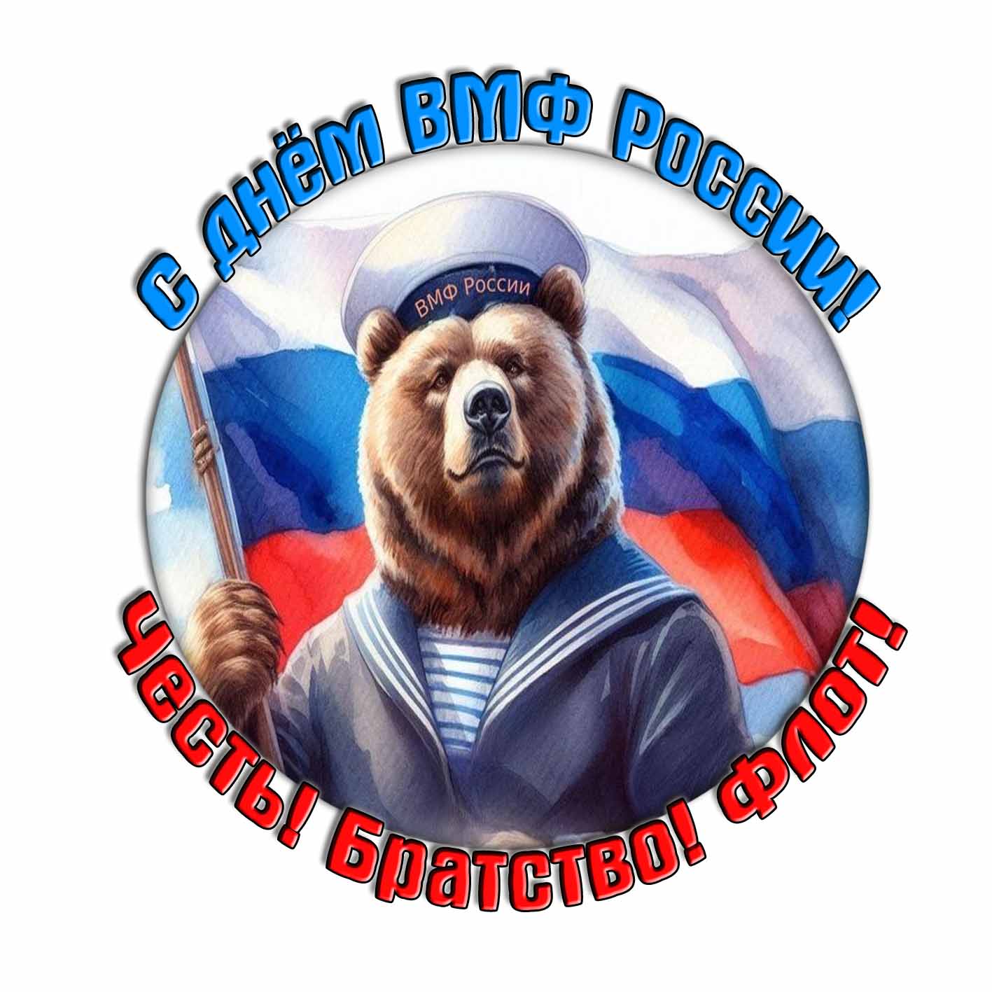 Стикер "С днём ВМФ России! Честь! Братство! Флот!"