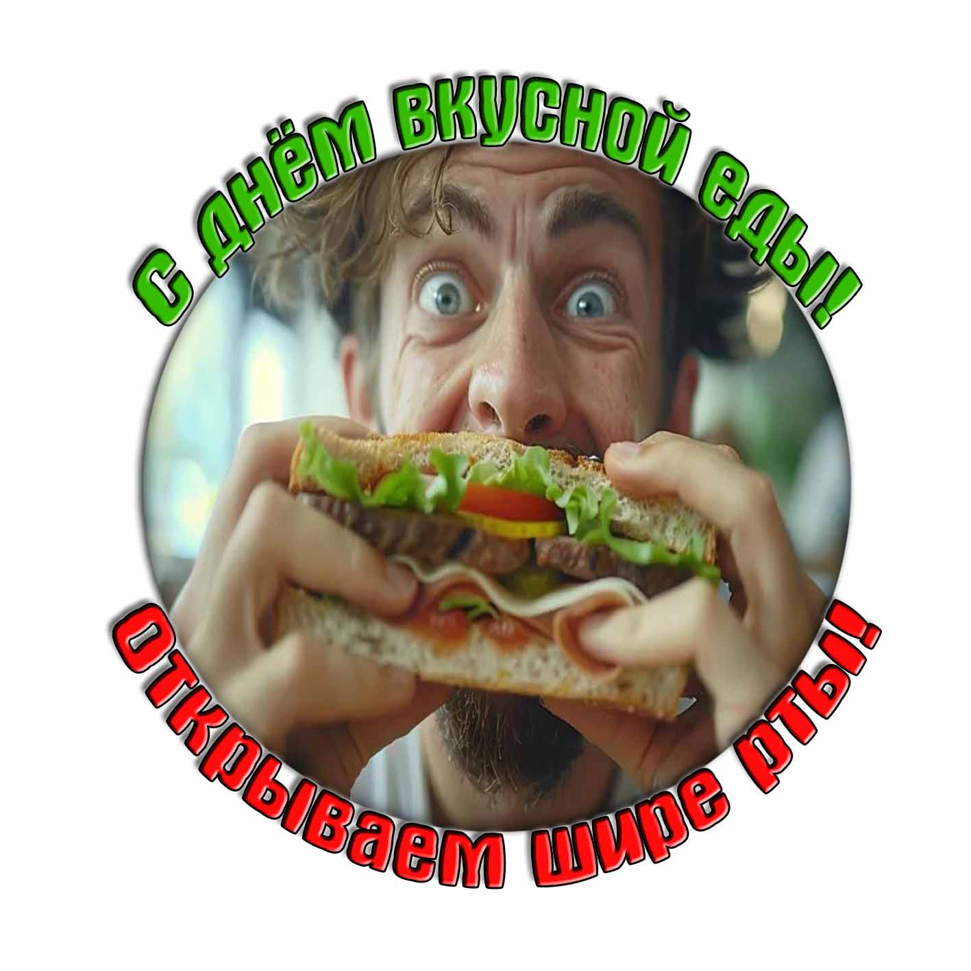 Стикер "С днём вкусной еды! Открываем шире рты!"