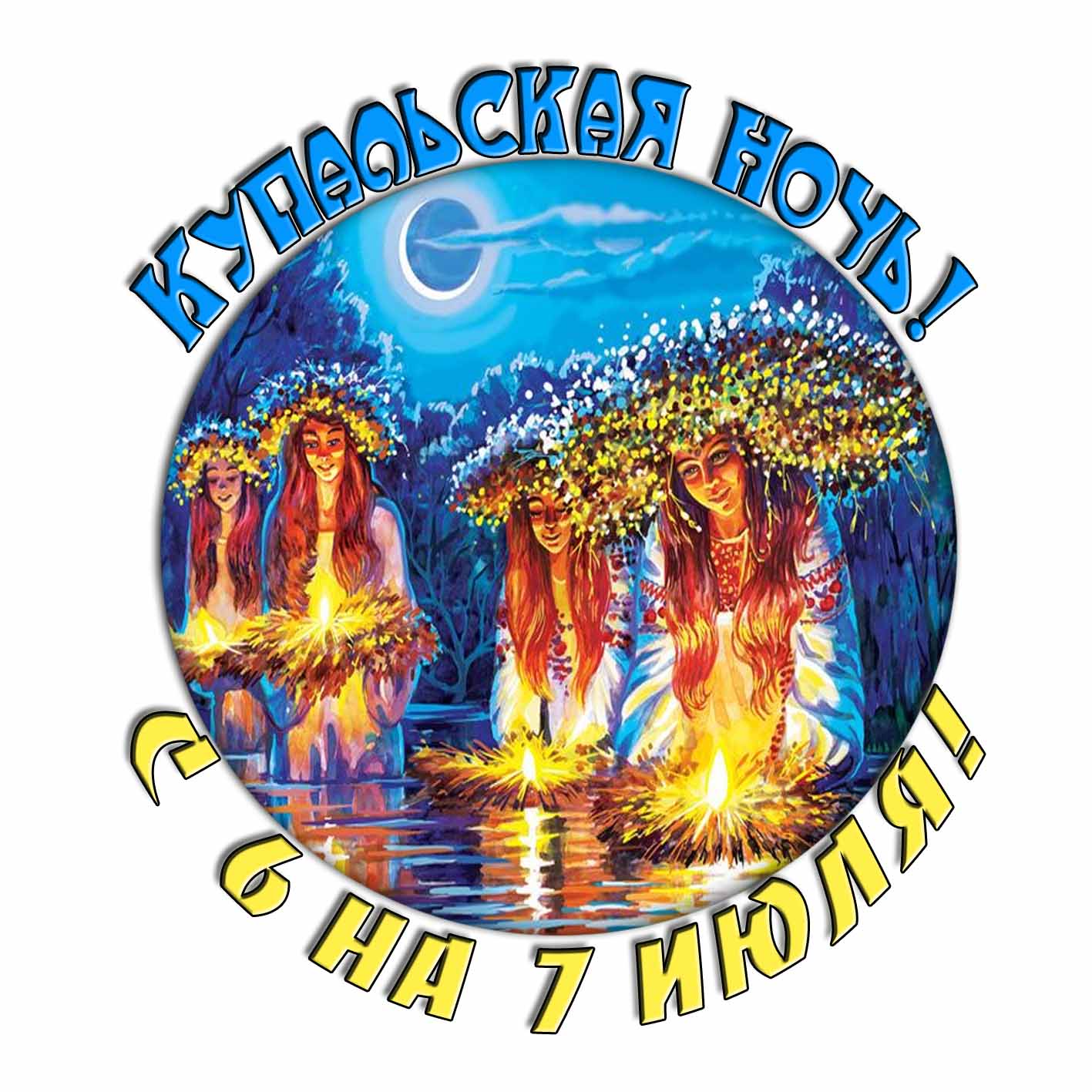 Стикер "Купальская ночь! С 6 на 7 Июля!"