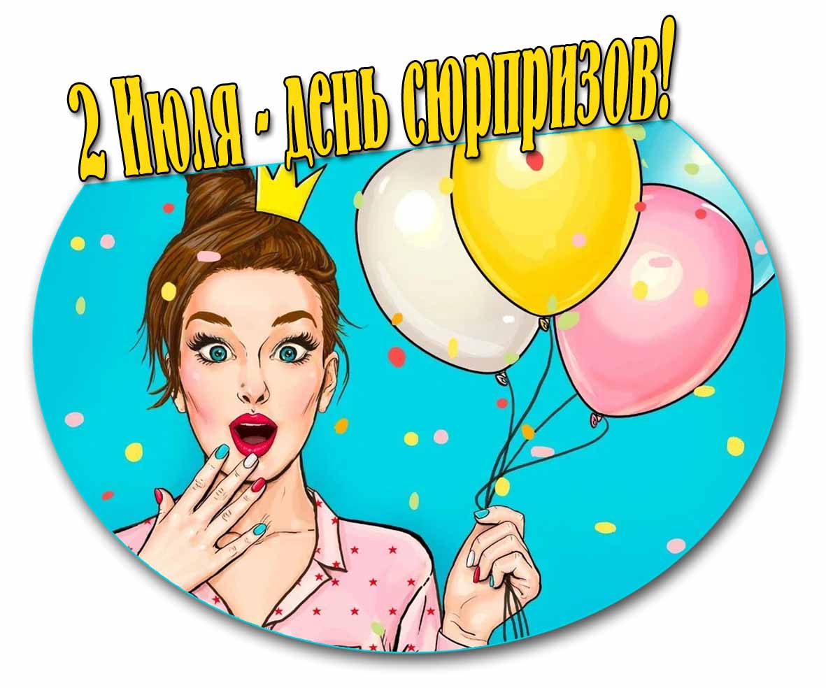 Прикольная картинка на праздник 2 Июля - день сюрпризов