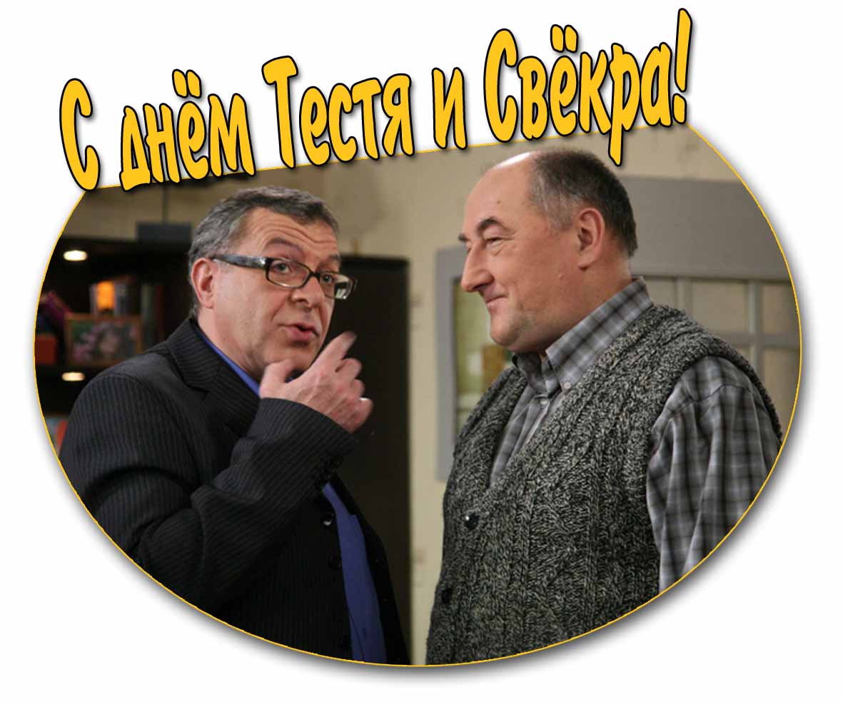 Прикольная открытка с кадром из сериала "Воронины" с Андреем Ургантом и Борисом Клюевым в роли отцов, для поздравления : С днём Тестя и Свёкра! С днём Тестя и Свёкра! - прикольная открытка