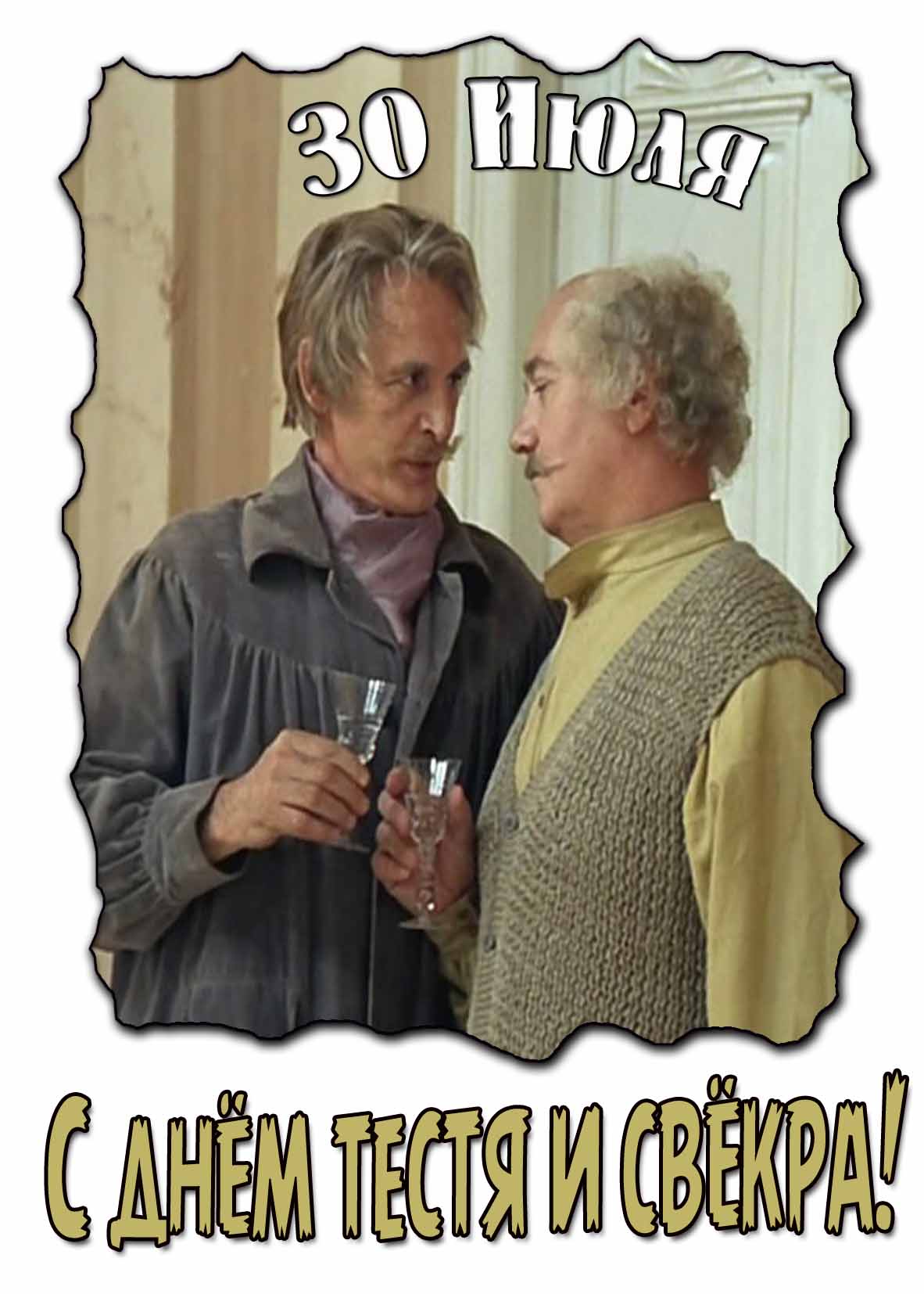 Открытка с днём тестя и свёкра 30 Июля