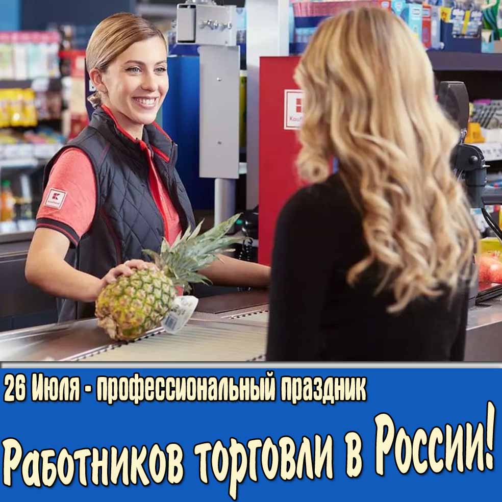 Картинка 26 Июля профессиональный праздник работников торговли в России