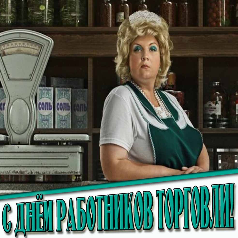 Советская открытка с днём работников торговли