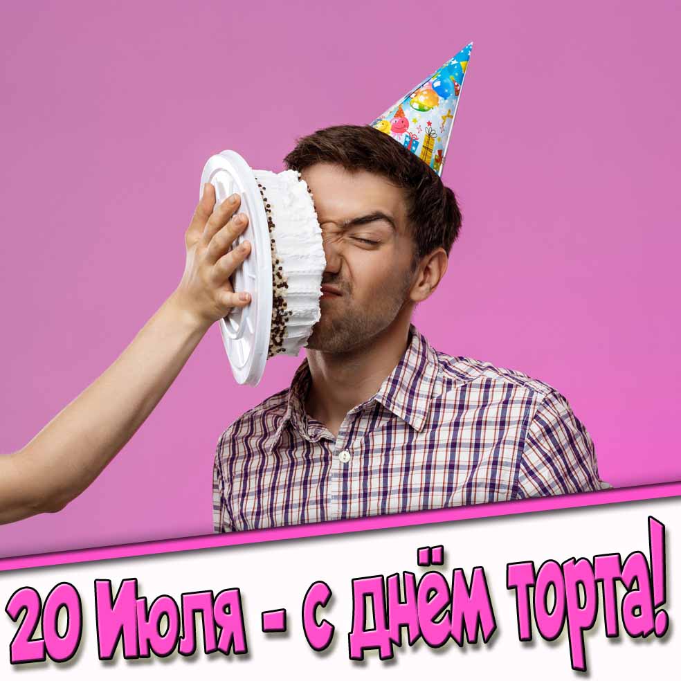 Весёлая картинка на праздник 20 Июля с днём торта