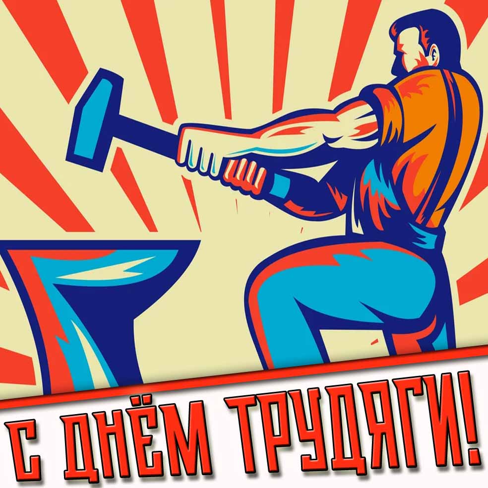 Советская картинка на день Трудяги