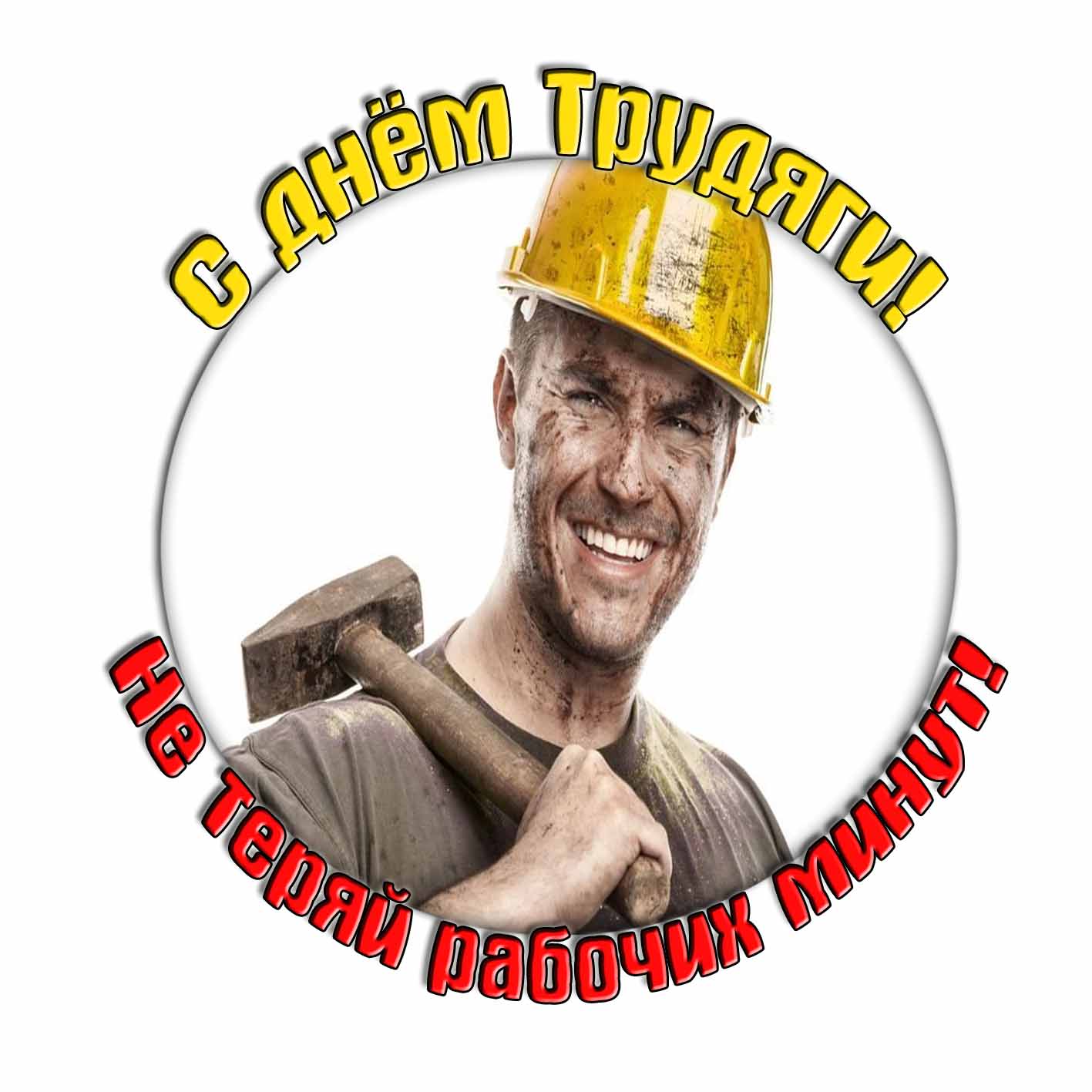 Стикер "С днём Трудяги! Не теряй рабочих минут!"