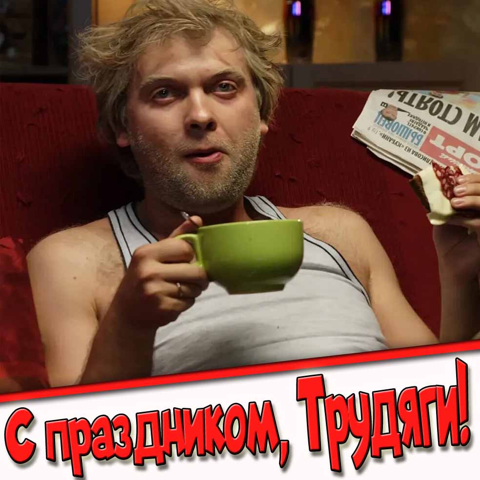 Смешная открытка "С праздником, Трудяги!"