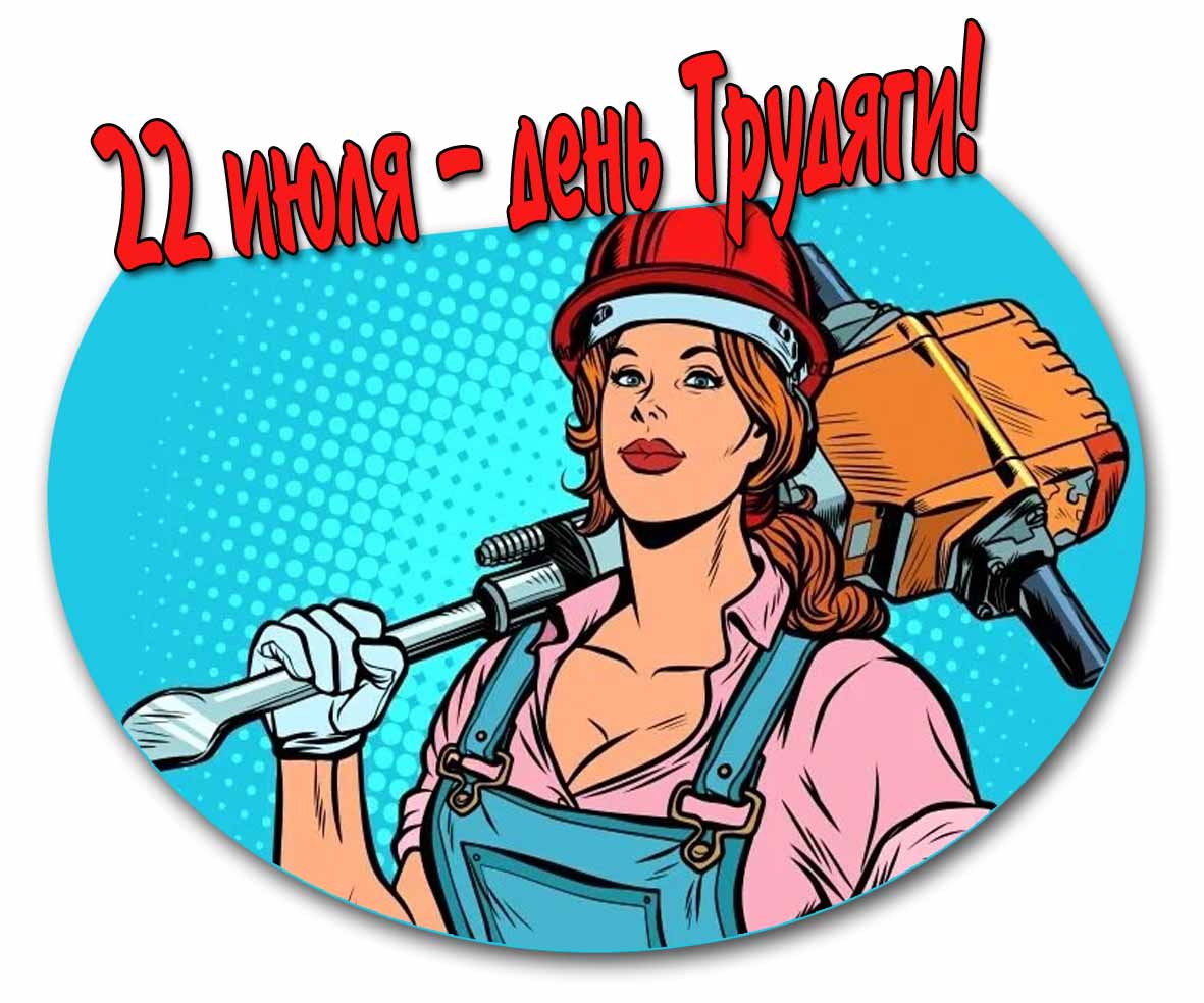 Открытка 22 Июля день Трудяги