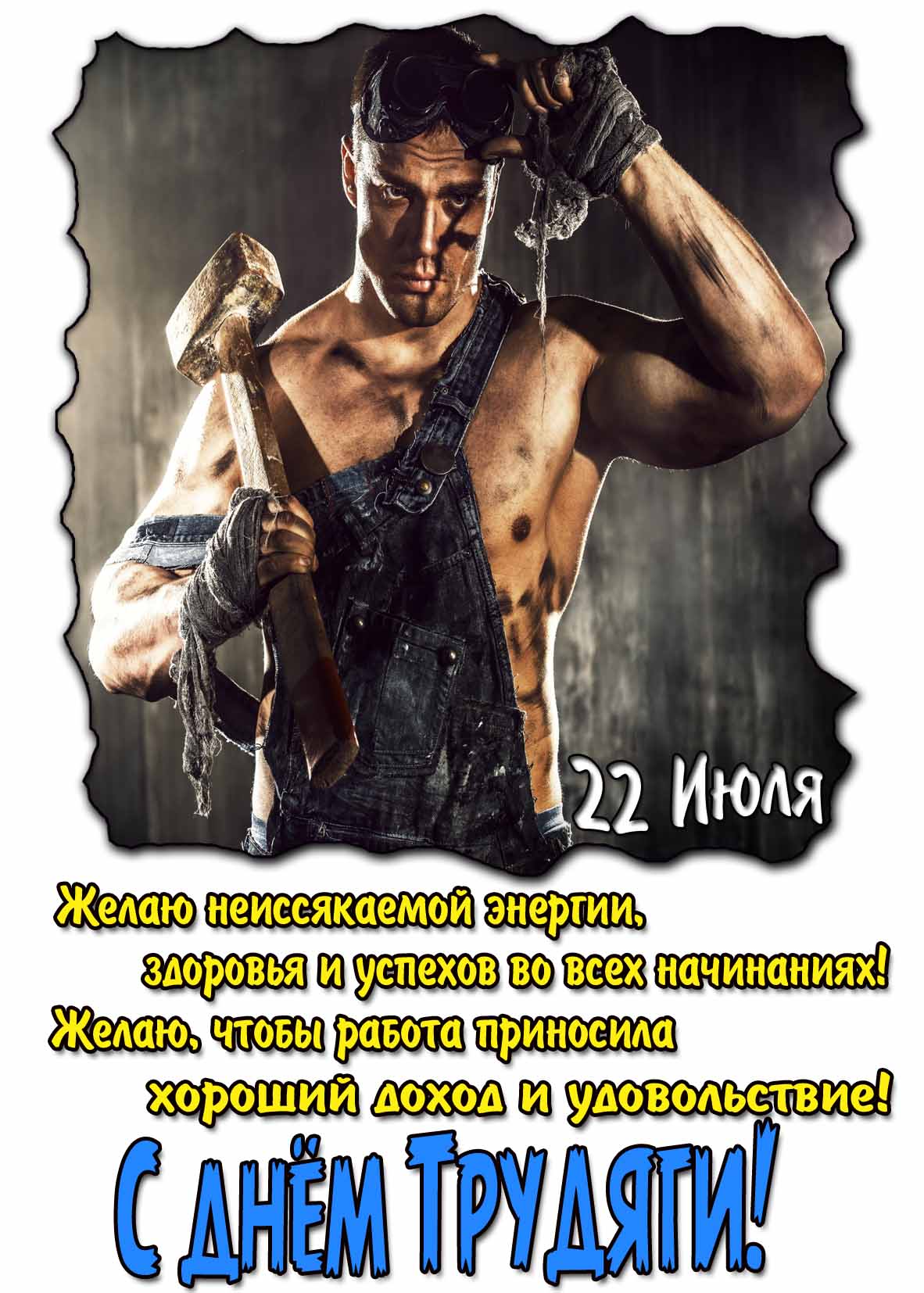 С днём трудяги! - открытка с пожеланиями