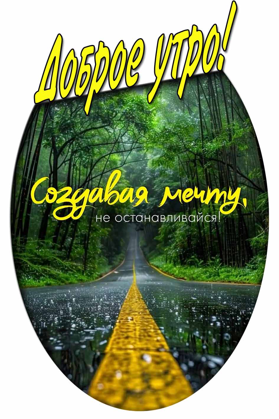 Картинка с дождём "Доброе утро! Создавая мечту, не останавливайся!"