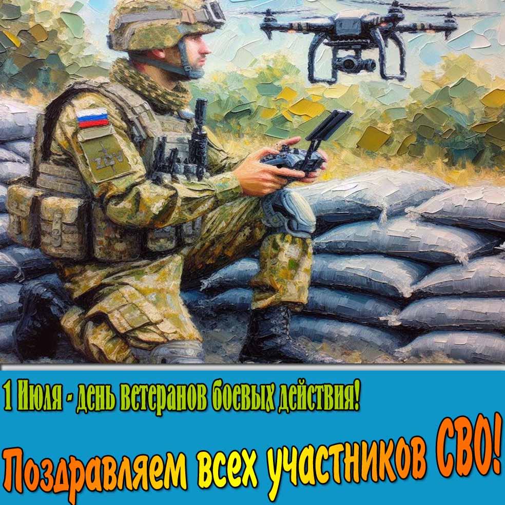 Картинка "1 Июля - день ветеранов боевых действий! Поздравляем всех участников СВО!"