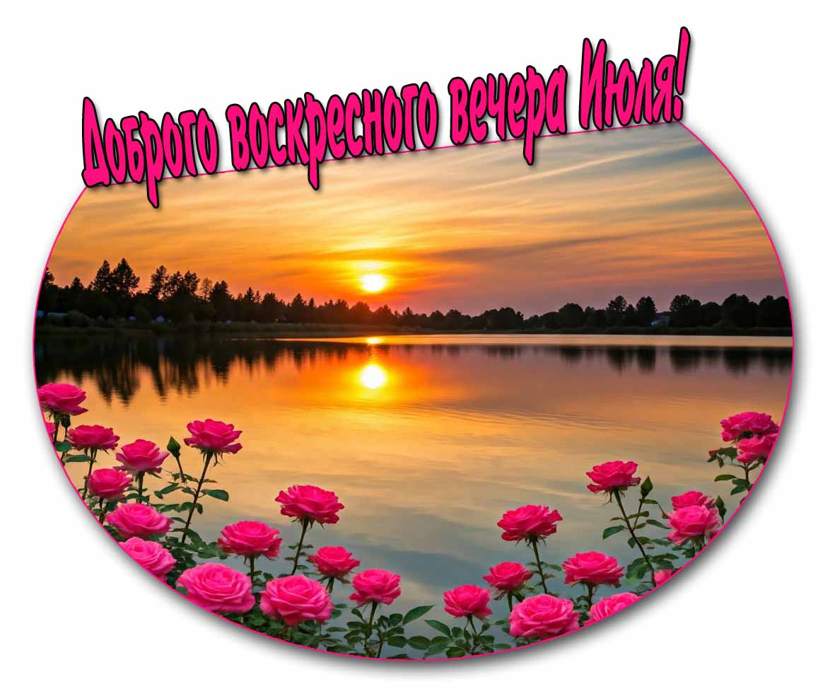 Открытка доброго воскресного вечера июля