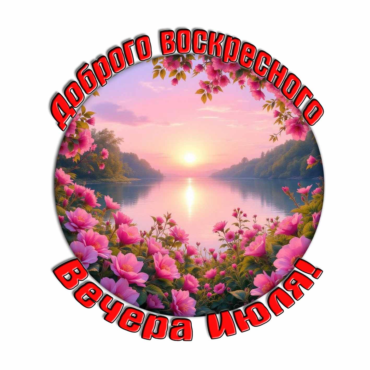 Доброго воскресного вечера Июля! - красивая картинка