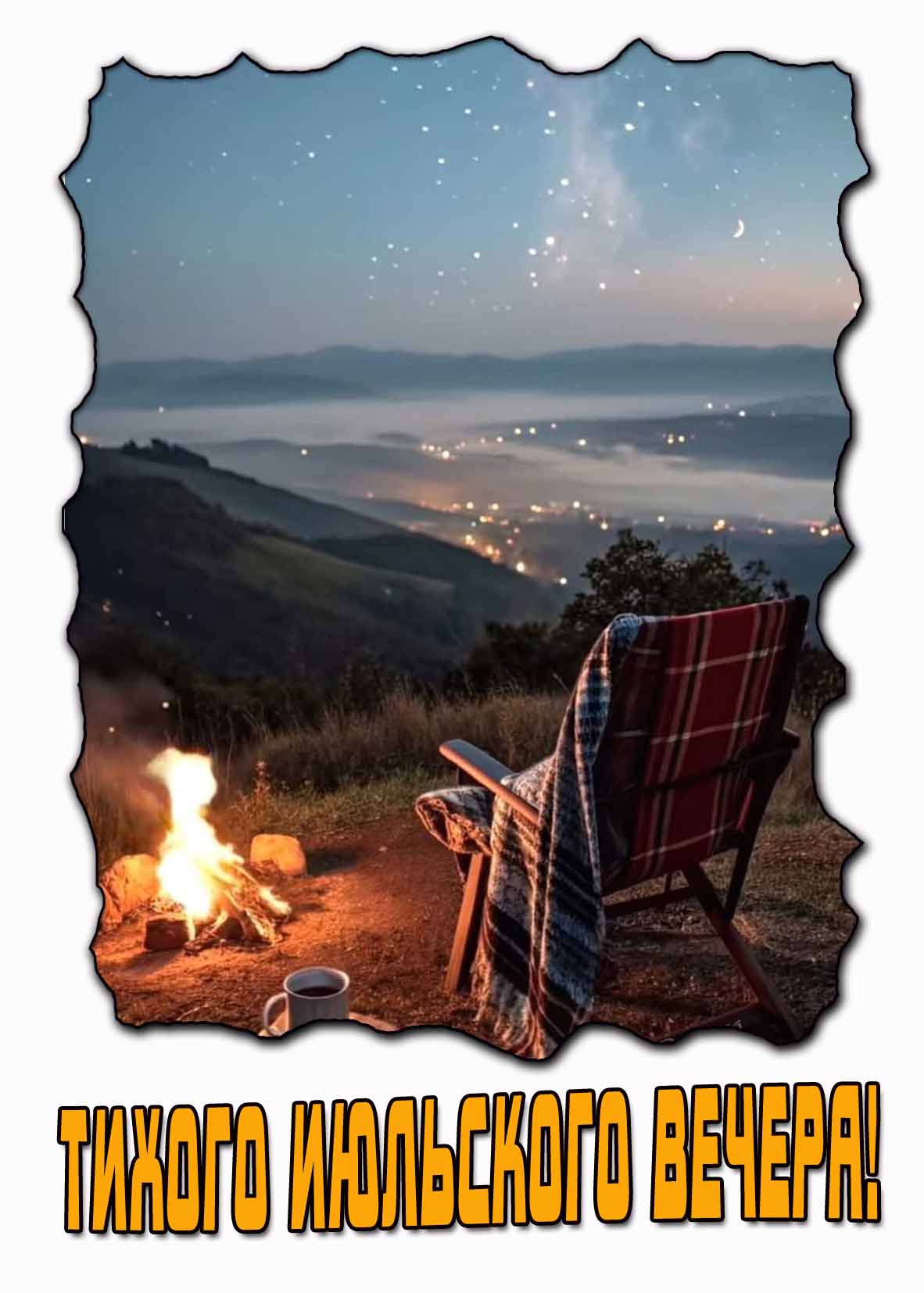 Тихого Июльского вечера! - открытка на телефон