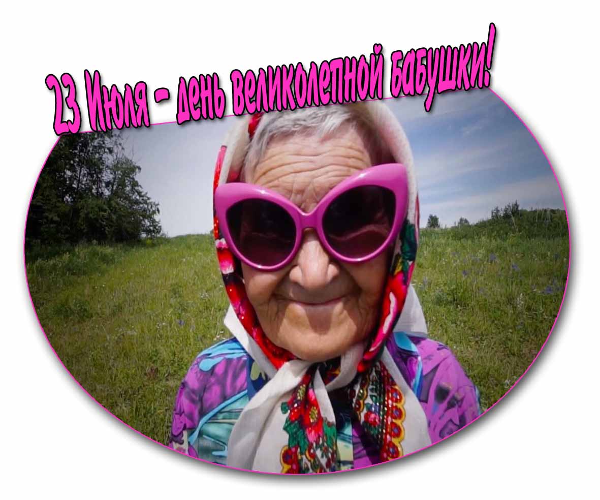 Картинка день великолепной бабушки