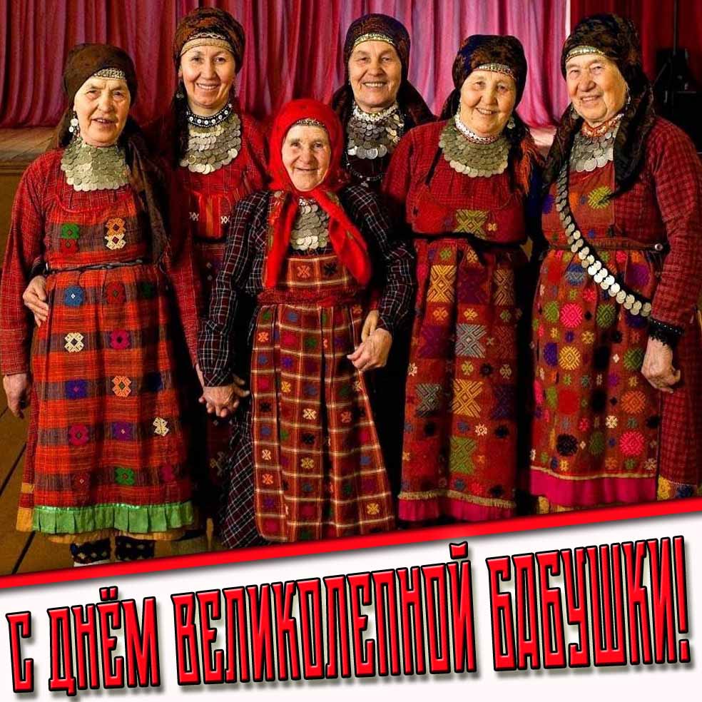 Прикольная картинка с днём великолепной бабушки