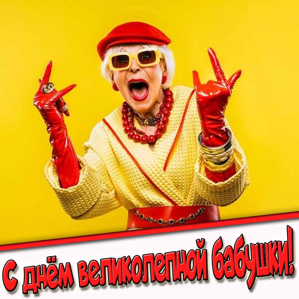 Прикольная открытка с днём великолепной бабушки